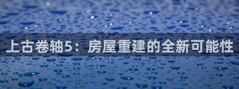 78m.ppt威九国际官网版：上古卷轴5：房屋重建的全新可能性
