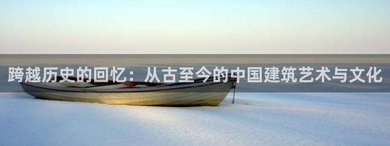 威九国际66m免费下载：跨越历史的回忆：从古至今的中国建筑艺术与文化