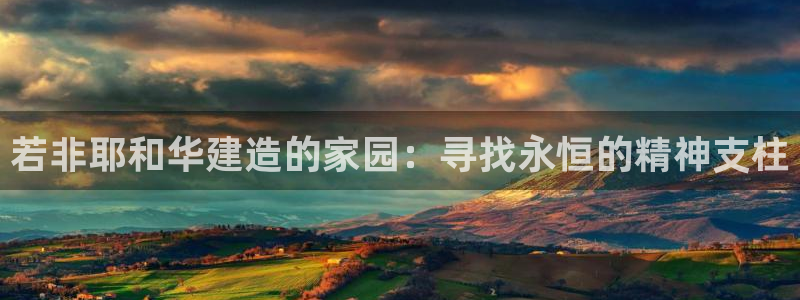 78mapp威九国际成全视频：若非耶和华建造的家园：寻找永恒的精神支柱