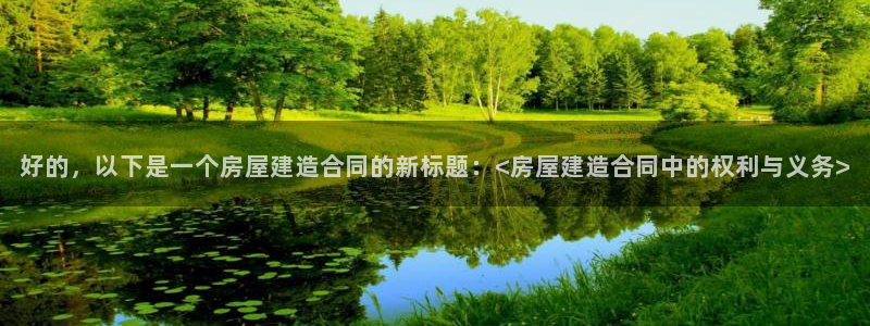 威九国际PPT：好的，以下是一个房屋建造合同的新标题：<房屋建造合同中的权利与义务>