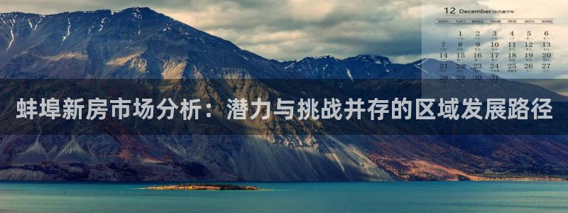 威九国际mm：蚌埠新房市场分析：潜力与挑战并存的区域发展路径