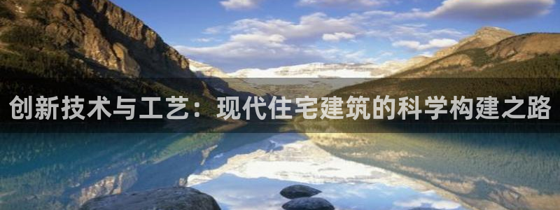 威九国际78mob游戏特色：创新技术与工艺：现代住宅建筑的科学构建之路