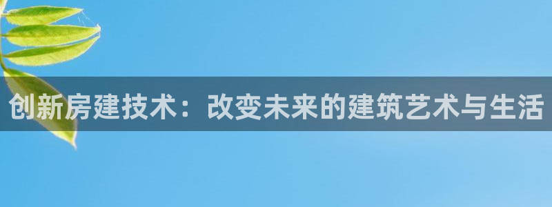 威九国际电影2022年9月月：创新房建技术：改变未来的建筑艺术与生活