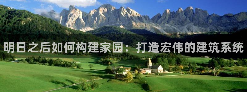 威九国际旗下艺人有谁：明日之后如何构建家园：打造宏伟的建筑系统