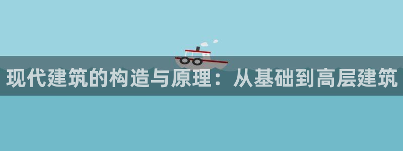 威九国际66m免费下载：现代建筑的构造与原理：从基础到高层建筑