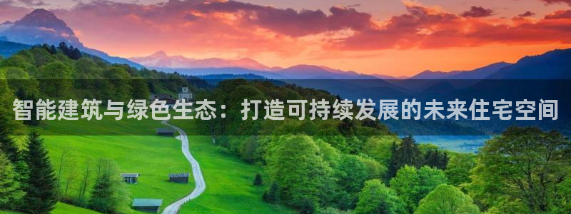 威九国际女：智能建筑与绿色生态：打造可持续发展的未来住宅空间