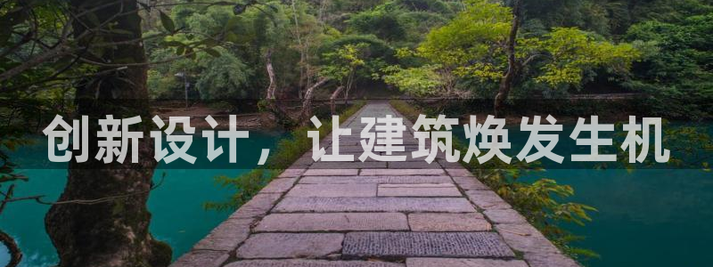 威九国际女星：创新设计，让建筑焕发生机