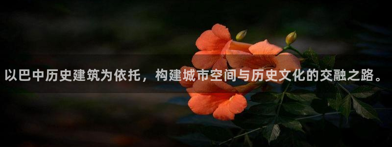 威九国际可以提现吗：以巴中历史建筑为依托，构建城市空间与历史文化的交融之路。