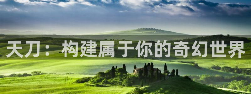 威九国际66视频：天刀：构建属于你的奇幻世界
