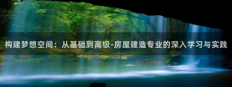 威九国际78免下载：构建梦想空间：从基础到高级-房屋建造专业的深入学习与实践