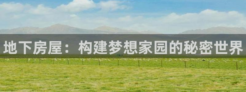 威九国际MV：地下房屋：构建梦想家园的秘密世界