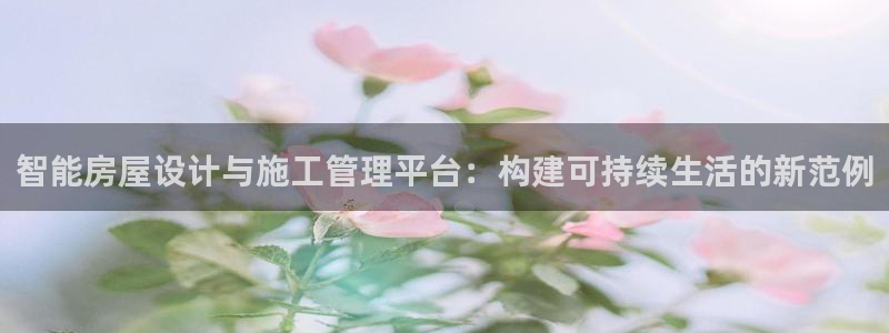威九国际网页看视频弹窗的广告拦截插件：智能房屋设计与施工管理平台：构建可持续生活的新范例