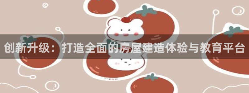 78mapp威九国际免费官方版下载：创新升级：打造全面的房屋建造体验与教育平台