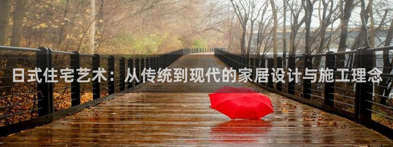 威九国际精甜心诗词网彩片甜心网甜心诗词网：日式住宅艺术：从传统到现代的家居设计与