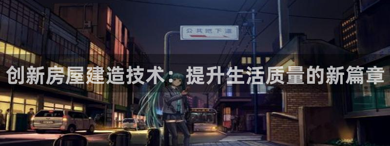 威九国际狂飚电影：创新房屋建造技术：提升生活质量的新篇章