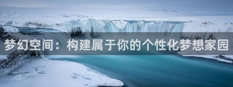 保定威九网络科技有限公司怎么样：梦幻空间：构建属于你的个性化梦想家园