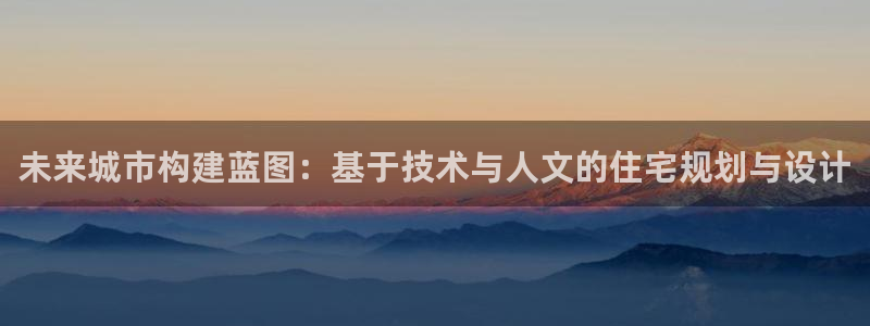 威九国际女艺人：未来城市构建蓝图：基于技术与人文的住宅规划与设计