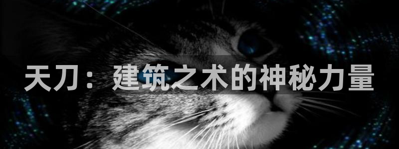 威九国际78mob：天刀：建筑之术的神秘力量