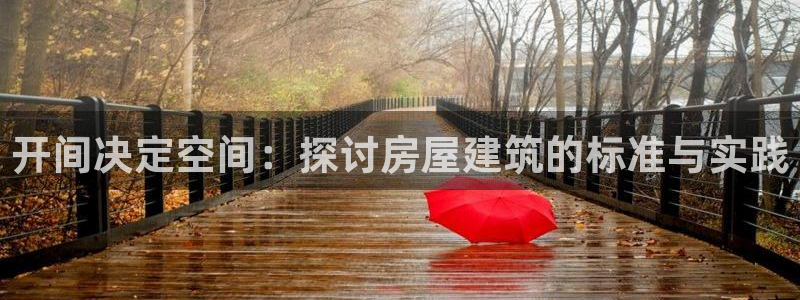 威九国际app网站官网：开间决定空间：探讨房屋建筑的标准与实践