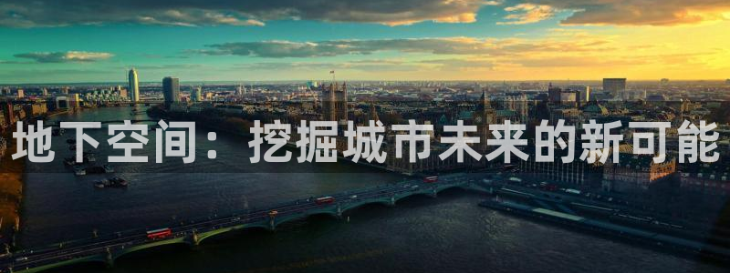 78mapp威九国际：地下空间：挖掘城市未来的新可能