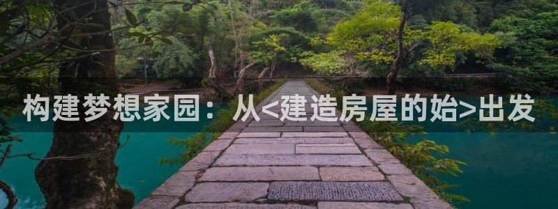 威九国际66视频：构建梦想家园：从<建造房屋的始>出发