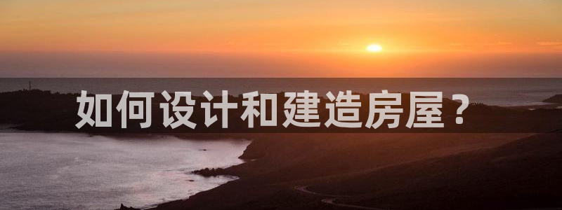 威九国际女演员好漂亮：如何设计和建造房屋？