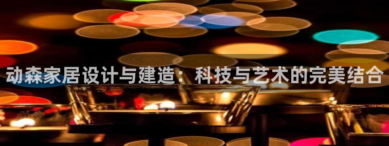 威九国际第一页：动森家居设计与建造：科技与艺术的完美结合