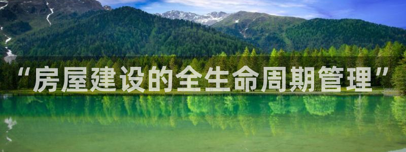 威九国际ppt免费：“房屋建设的全生命周期管理”