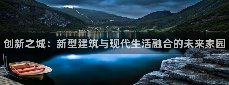 威九国际mb：创新之城：新型建筑与现代生活融合的未来家园