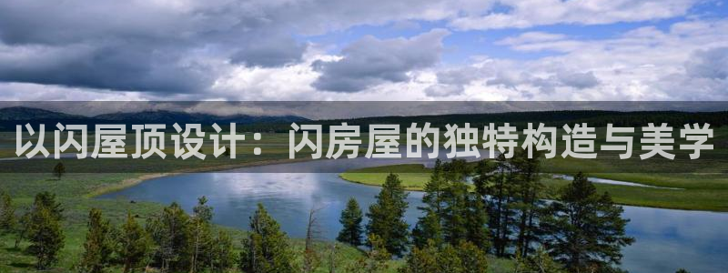 威九国际真人游戏：以闪屋顶设计：闪房屋的独特构造与美学