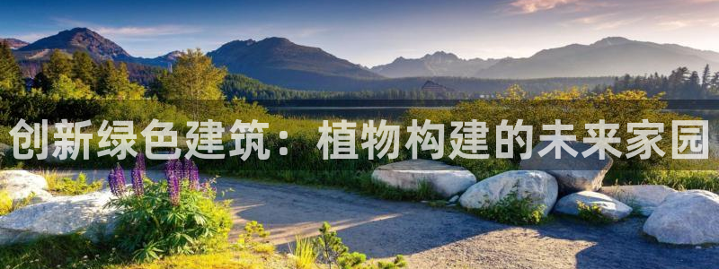 威九国际网站进入客服中心怎么进：创新绿色建筑：植物构建的未来家园
