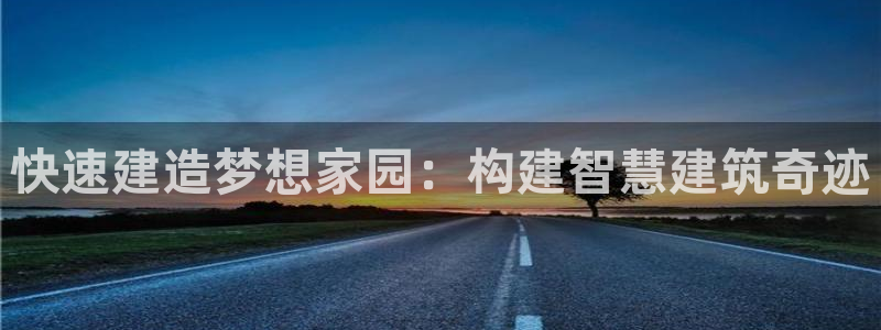 威九国际取款不会被骗吧是真的吗：快速建造梦想家园：构建智慧建筑奇迹