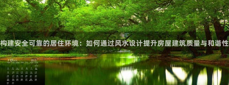 威九国际系列：构建安全可靠的居住环境：如何通过风水设计提升房屋建筑质量与和谐性