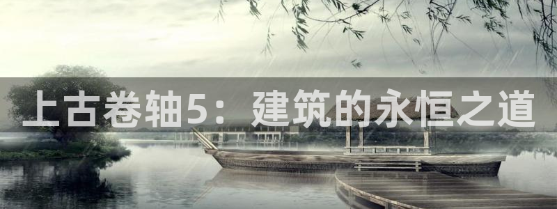 威九国际网站进入产品中心怎么进：上古卷轴5：建筑的永恒之道