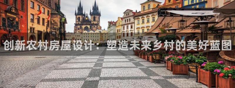 78mapp威九国际媒体央视：创新农村房屋设计：塑造未来乡村的美好蓝图