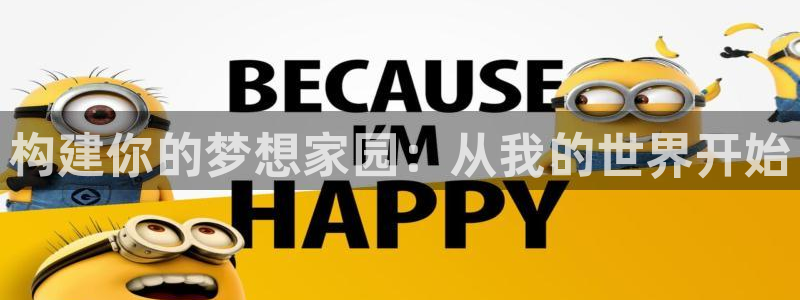 威九国际app大全下载安装：构建你的梦想家园：从我的世界开始