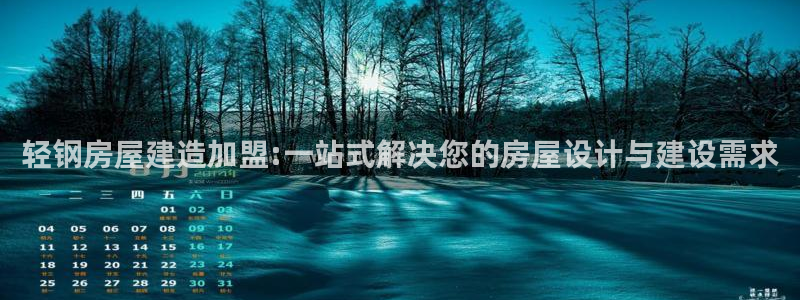 威九国际app入口官网：轻钢房屋建造加盟:一站式解决您的房屋设计与建设需求