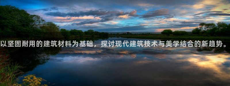 威九国际v8：以坚固耐用的建筑材料为基础，探讨现代建筑技术与美学结合的新趋势。