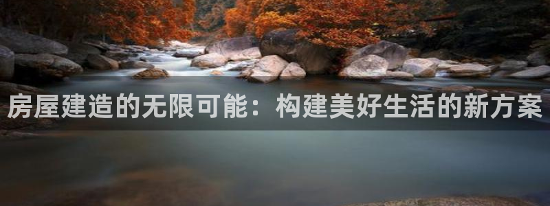 威九国际成长模式怎么样：房屋建造的无限可能：构建美好生活的新方案