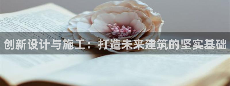 威九国际网站怎么样知乎：创新设计与施工：打造未来建筑的坚实基础