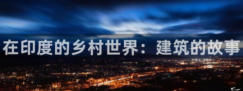 威九国际78mB：在印度的乡村世界：建筑的故事