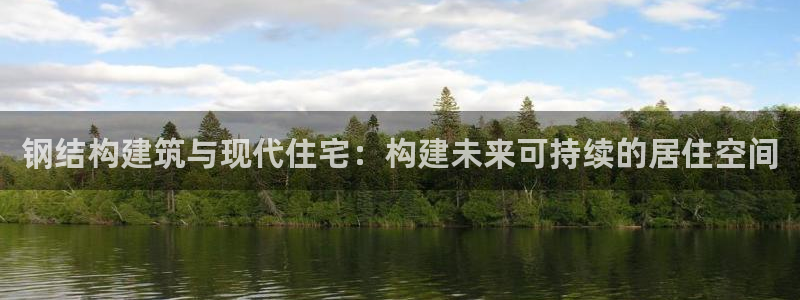 威九国际66m：钢结构建筑与现代住宅：构建未来可持续的居住空间