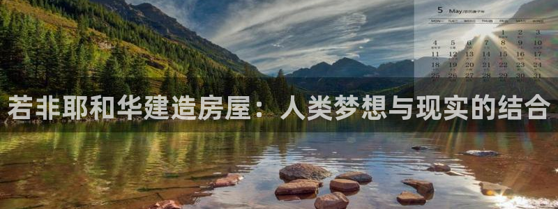 威九国际电影2022年9月月：若非耶和华建造房屋：人类梦想与现实的结合