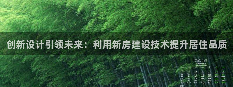 威九国际66m66m：创新设计引领未来：利用新房建设技术提升居住品质