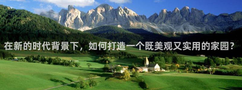 威九国际空降服务怎么样：在新的时代背景下，如何打造一个既美观又实用的家园？