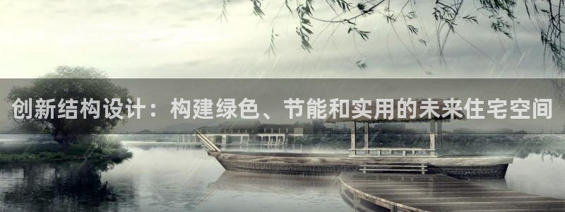 威九国际66在线：创新结构设计：构建绿色、节能和实用的未来住宅空间