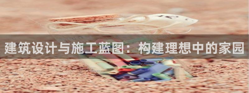 威九国际韩国：建筑设计与施工蓝图：构建理想中的家园