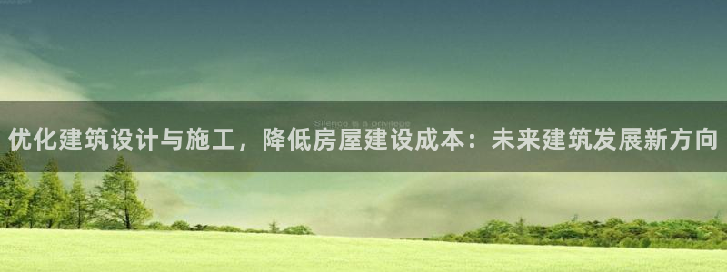 威九国际mb：优化建筑设计与施工，降低房屋建设成本：未来建筑发展新方向