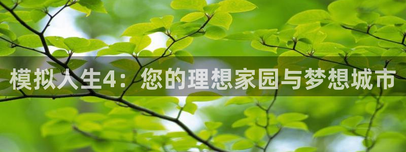 威九国际66m免费下载：模拟人生4：您的理想家园与梦想城市