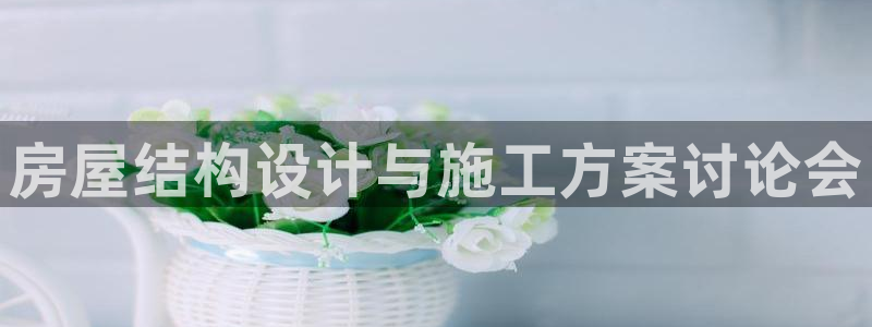 威九国际ppt免费下载：房屋结构设计与施工方案讨论会